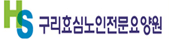 구리효심노인전문요양원 logo